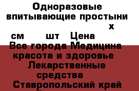 Одноразовые впитывающие простыни Tena Bed Underpad Normal 60х90 см., 30 шт › Цена ­ 790 - Все города Медицина, красота и здоровье » Лекарственные средства   . Ставропольский край,Ессентуки г.